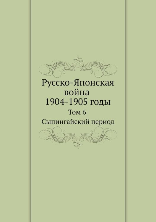 Русско-Японская война 1904-1905 годы. Том 6. Сыпингайский период
