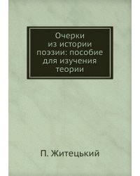 Очерки из истории поэзии: пособие для изучения теории