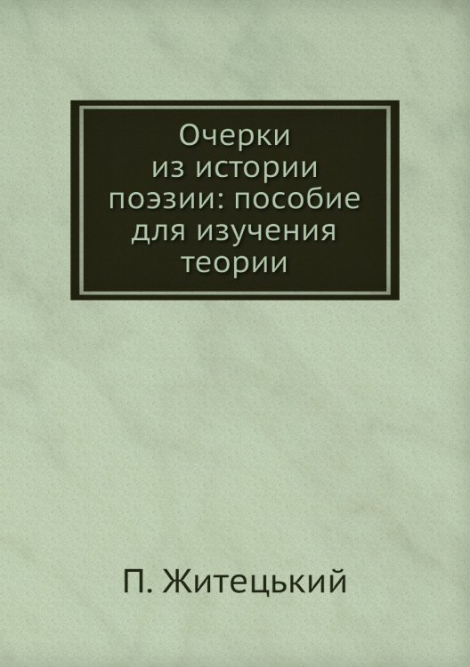 Очерки из истории поэзии: пособие для изучения теории
