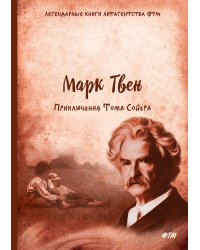 Приключения Тома Сойера