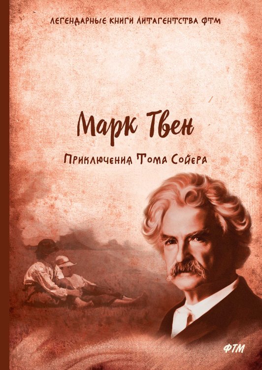 Обложка книги «Приключения Тома Сойера» — М Твен., ISBN 9785521747771