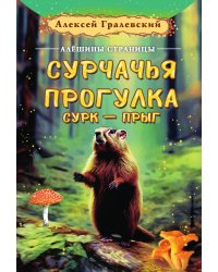Глиняный мастер/Сурчачья прогулка