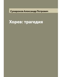 Хорев: трагедия
