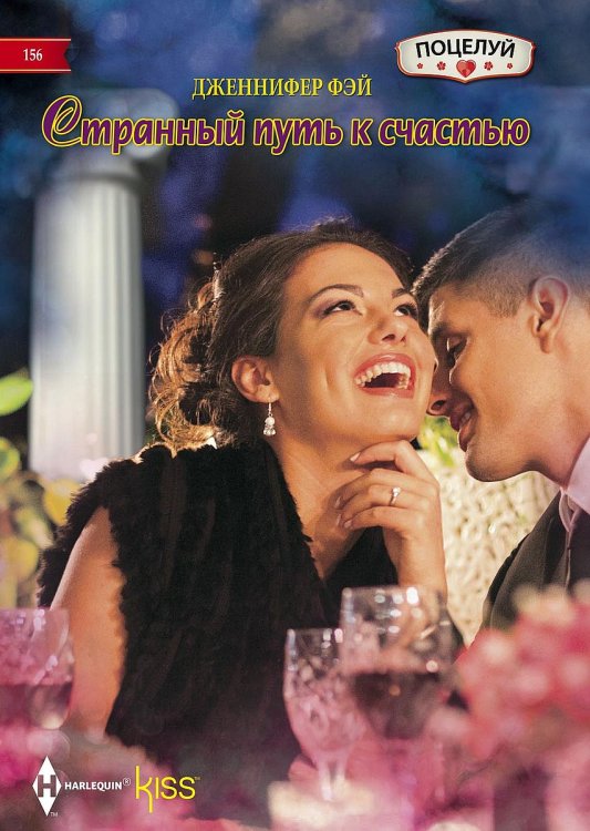 Странный путь к счастью Обложка книги «Странный путь к счастью» — Дженнифер Фэй, ISBN 9785521879014