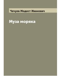 Муза моряка