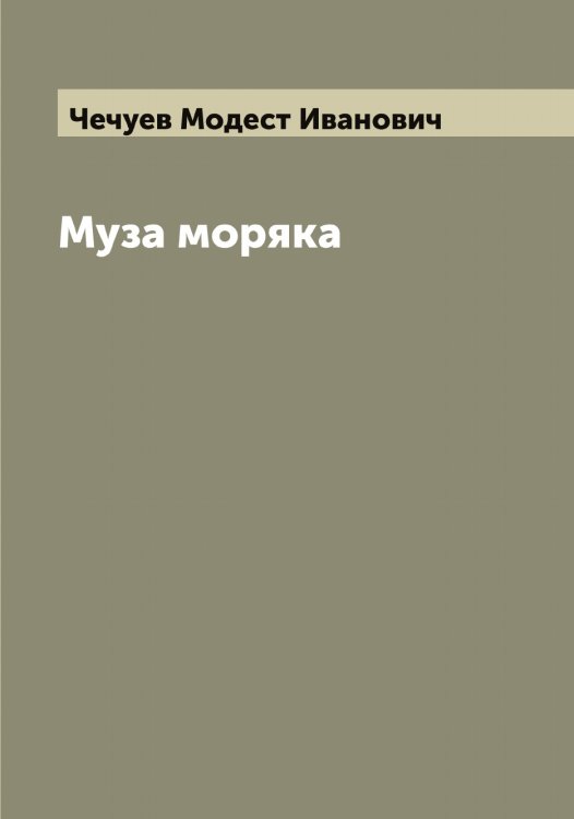 Обложка книги «Муза моряка» — Чечуев Модест Иванович, ISBN 9785521302208