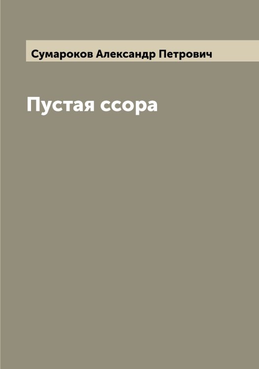 Обложка книги «Пустая ссора» — Сумароков Александр Петрович, ISBN 9785519758468