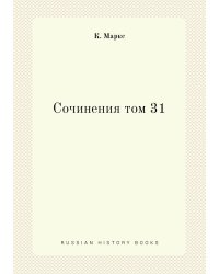 Сочинения том 31
