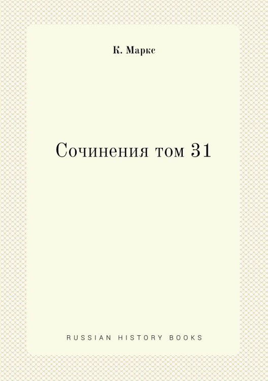 Обложка книги «Сочинения том 31» — К. Маркс, ISBN 9785458238533