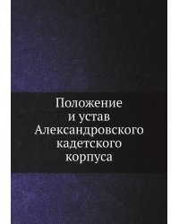 Положение и устав Александровского кадетского корпуса