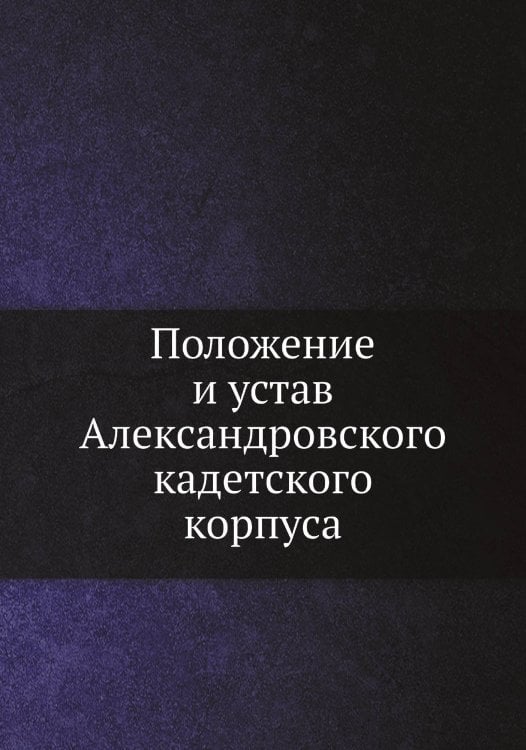 Положение и устав Александровского кадетского корпуса