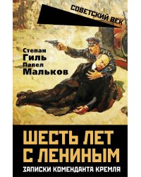 Шесть лет с Лениным