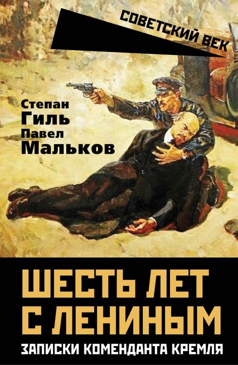 Обложка книги «Шесть лет с Лениным» — Гиль Степан Казимирович; МальковПавел Дмитриевич, ISBN 9785002694594