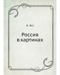 Россия в картинах