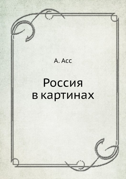 Россия в картинах