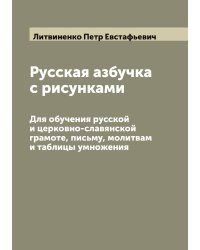 Русская азбучка с рисунками
