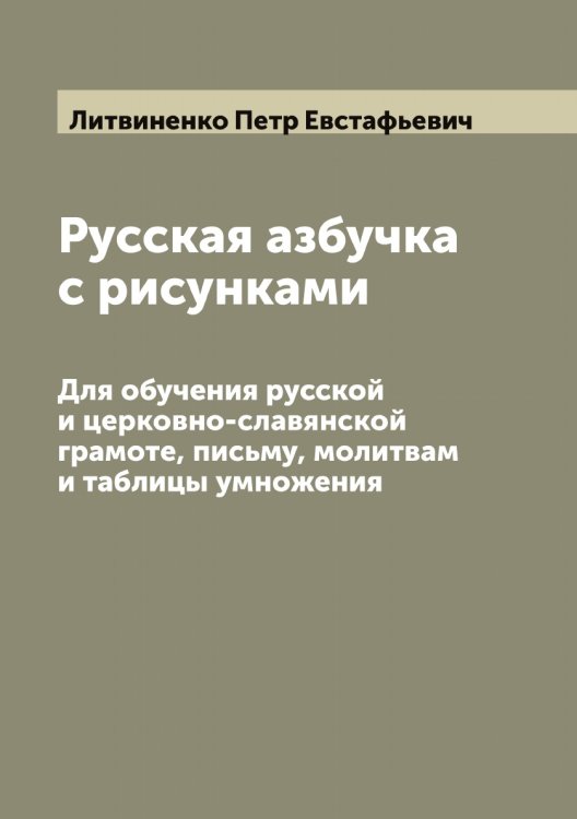 Русская азбучка с рисунками Обложка книги «Русская азбучка с рисунками» — Литвиненко Петр Евстафьевич, ISBN 9785519935920