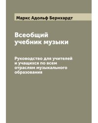 Всеобщий учебник музыки