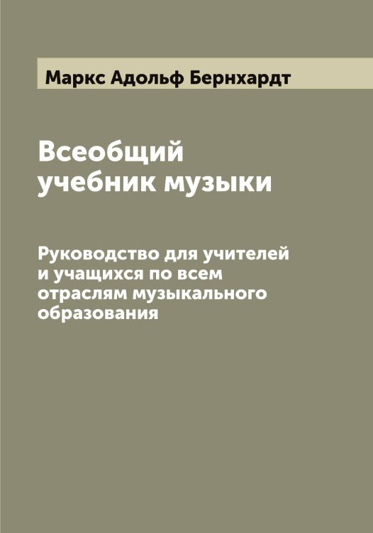 Обложка книги «Всеобщий учебник музыки» — Маркс Адольф Бернхардт, ISBN 9785519955034