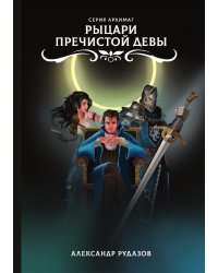 Рыцари Пречистой Девы