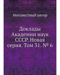 Доклады Академии наук СССР. Новая серия. Том 31. № 6
