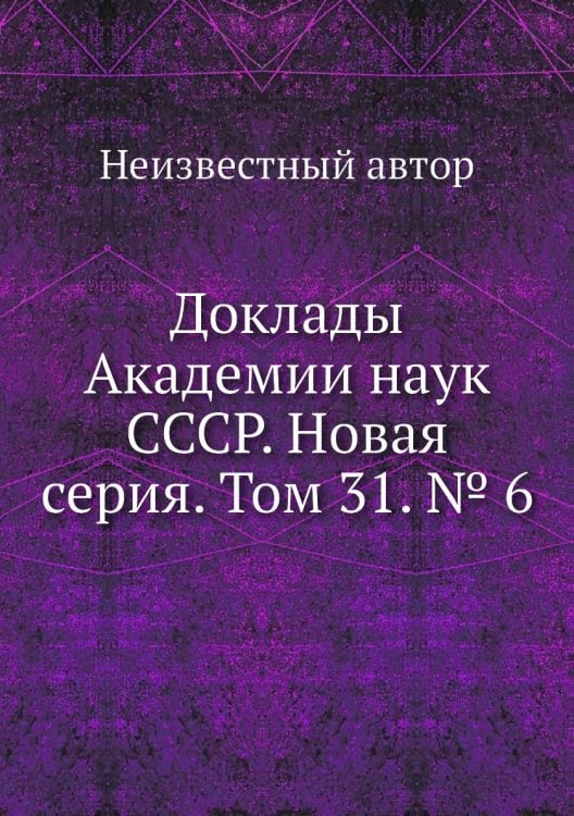 Доклады Академии наук СССР. Новая серия. Том 31. № 6
