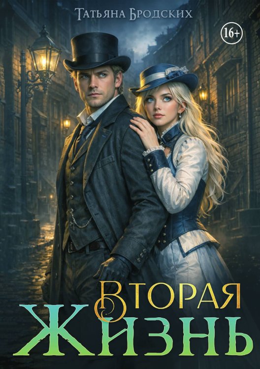 Обложка книги «Вторая жизнь» — Татьяна Бродских, ISBN 9785521990863