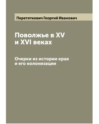 Поволжье в XV и XVI веках