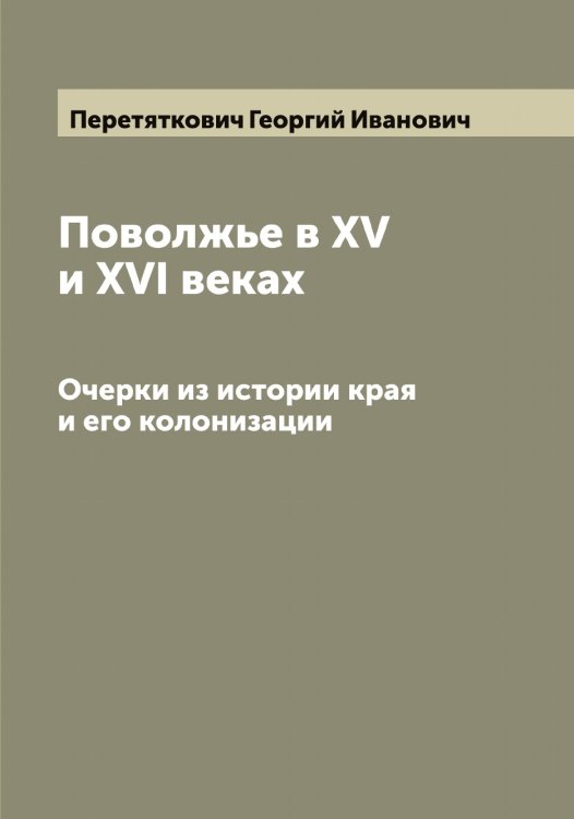 Обложка книги «Поволжье в XV и XVI веках» — Перетяткович Георгий Иванович, ISBN 9785521276721