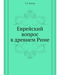 Еврейский вопрос в древнем Риме
