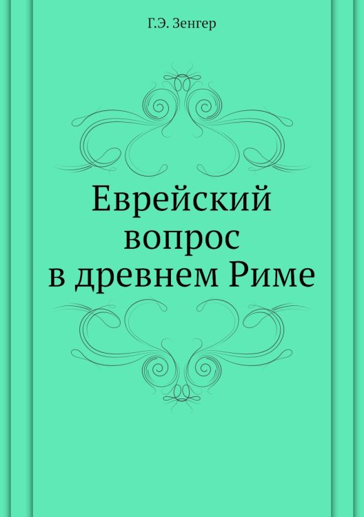 Еврейский вопрос в древнем Риме