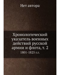 Хронологический указатель военных действий русcкой армии и флота, т. 2