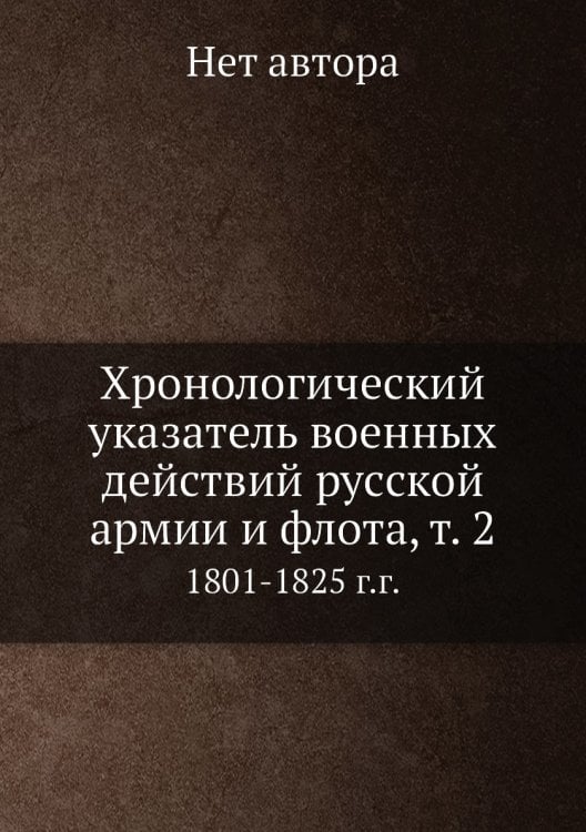 Хронологический указатель военных действий русcкой армии и флота, т. 2