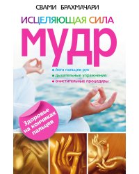 Исцеляющая сила мудр