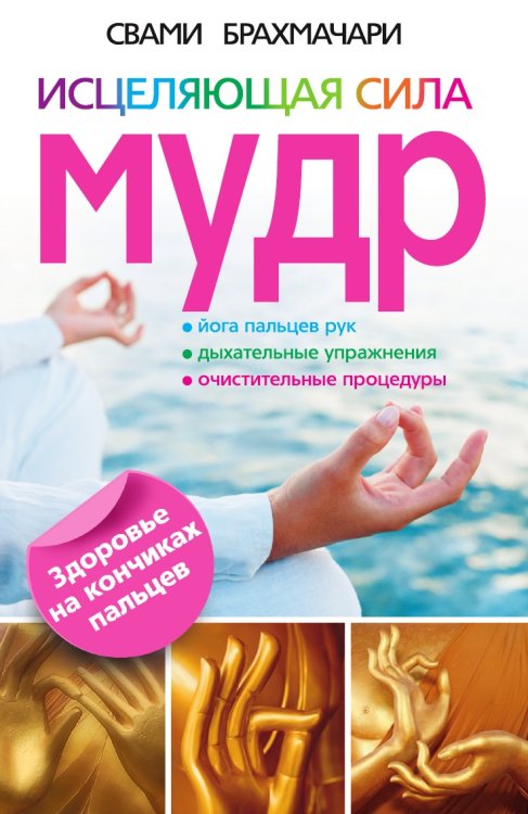 Исцеляющая сила мудр