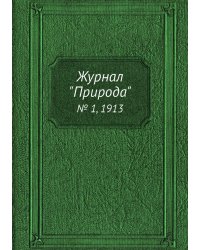 Журнал "Природа"