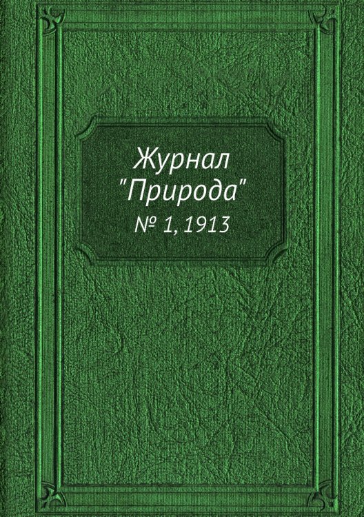 Журнал "Природа"