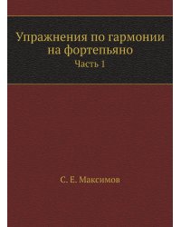 Упражнения по гармонии на фортепьяно