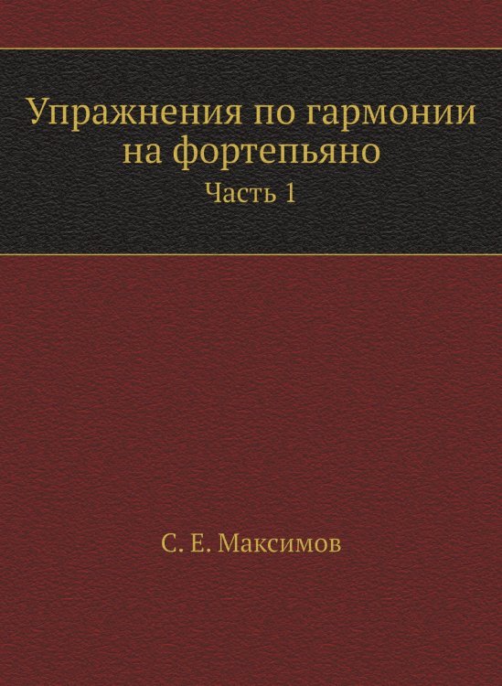 Упражнения по гармонии на фортепьяно Упражнения по гармонии на фортепьяно