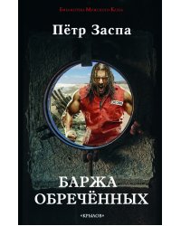 Баржа обреченных