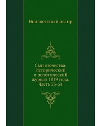 Сын отечества. Исторический и политический журнал 1819 года. Часть 53-54