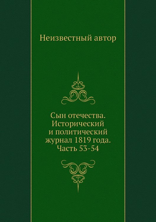 Сын отечества. Исторический и политический журнал 1819 года. Часть 53-54