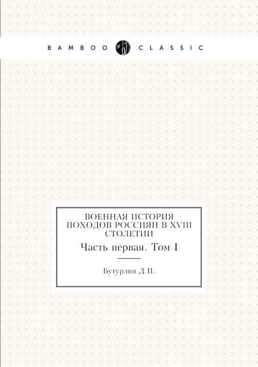 Военная история походов россиян в XVIII столетии