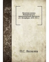 Памятная книжка Императорского Археологического Института в С.-Петербурге. 1878-1911