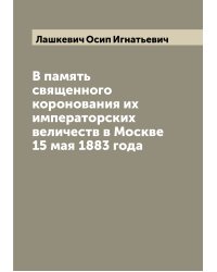В память священного коронования их императорских величеств в Москве 15 мая 1883 года