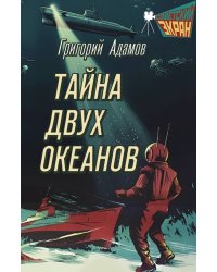 Тайна двух океанов: Роман