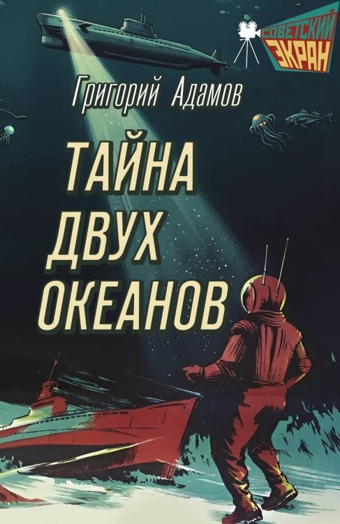 Обложка книги «Тайна двух океанов: Роман» — Адамов Григорий Борисович, ISBN 9785002694419