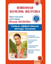 Язвенная болезнь желудка. Самые эффективные методы лечения
