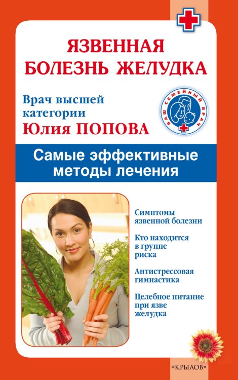 Язвенная болезнь желудка. Самые эффективные методы лечения Обложка книги «Язвенная болезнь желудка. Самые эффективные методы лечения» — Попова Ю., ISBN 9785422601400
