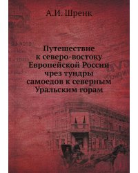 Путешествие к северо-востоку Европейской России чрез тундры самоедов к северным Уральским горам